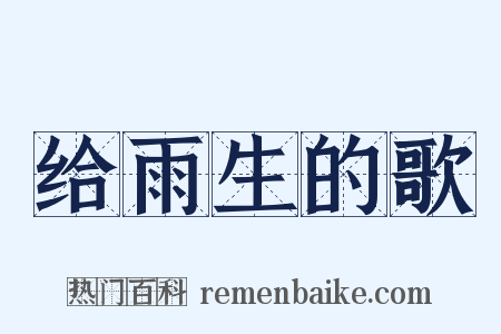 给雨生的歌是什么意思的图片